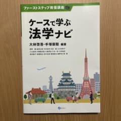 ケースで学ぶ法学ナビのサムネイル