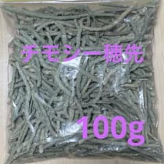チモシー　穂先　1番刈り　100g シングルプレス　スーパープレミアムチモシーのサムネイル