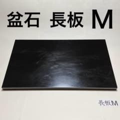 Thumbnail of 盆石 長板 (M) 片面