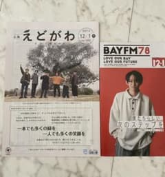 各1冊ずつセット　V6 BAYFM　三宅健　江戸川区　えどがわ　bay fmのサムネイル