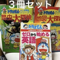 ドラえもん ふしぎ探検シリーズ 2冊＆ゼロから始める英語 3冊セット