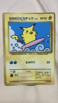 なみのりピカチュウ_「月刊コロコロコミック97年9月号」 おまけカード