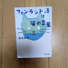 フィンランド語は猫の言葉のサムネイル