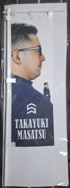 正津貴之プロ ミニのぼりのサムネイル