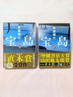 宝島（上）（下）セットのサムネイル