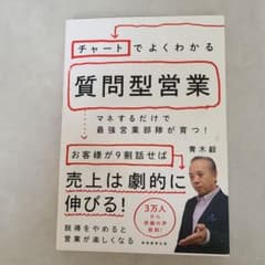 チャートでよくわかる質問型営業のサムネイル