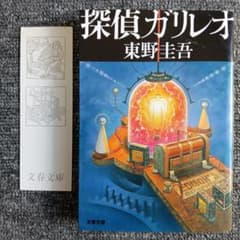探偵ガリレオ 東野圭吾 文春文庫のサムネイル