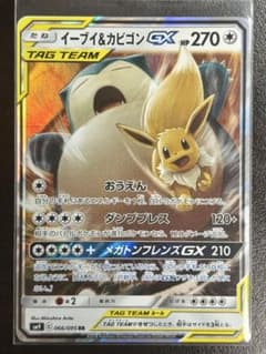 イーブイ&カビゴンGX RR サン&ムーン 拡張パック タッグボルト キラ 0…のサムネイル
