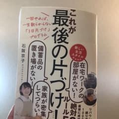 一回やれば、一生散らからない「3日片づけ」プログラム これが最後の片づけ!のサムネイル