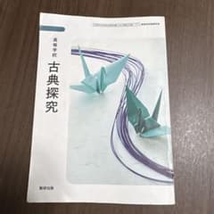 古典探究 教育出版のサムネイル