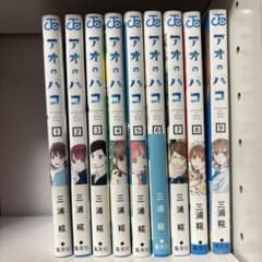 アオのハコ 1-9巻セット　初版のサムネイル