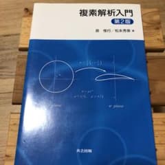 複素解析入門 = Introduction to Complex Analys…のサムネイル