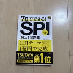 2027年度版 7日でできる! SPI[頻出]問題集のサムネイル