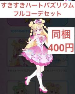 すきすきハートバズリウムフルコーデセットのサムネイル