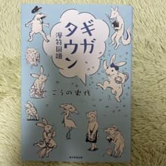 ギガタウン 漫符図譜のサムネイル