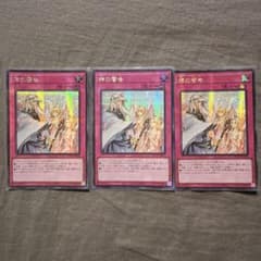 遊戯王 神の警告 シークレット アジア版シク 3枚セットTTP1-JP091