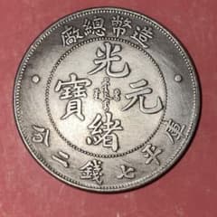 101中国古銭 光緒元寶 直径39mm重さ27g 外国コイン - メルカリ