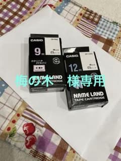 梅の木様　専用のサムネイル