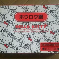 UraKo様専用 HELLO KITTY ホウロウ鍋のサムネイル