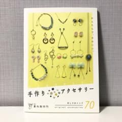 貴和製作所監修　手作りアクセサリーのサムネイル