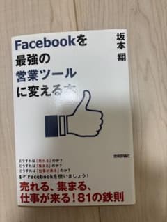 Facebookを最強の営業ツールに変える本のサムネイル