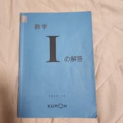 くもん数学 I の解答のサムネイル
