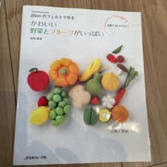 かわいい野菜とフルーツがいっぱい : 20cmのフェルトで作るのサムネイル