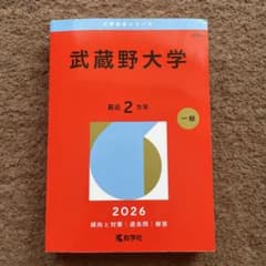 武蔵野大学　赤本　2026年のサムネイル