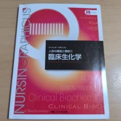 臨床生化学 人体の構造と機能2 ナーシング・グラフィカのサムネイル