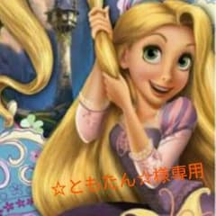 ☆ともたん☆様専用ページのサムネイル