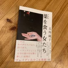 薬を食う女たちのサムネイル