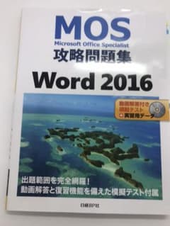 MOS攻略問題集 Word 2016のサムネイル