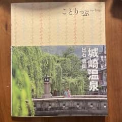 ことりっぷ 城崎温泉のサムネイル