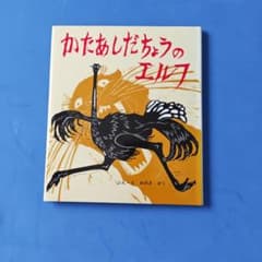 かたあしだちょうのエルフ 絵本 ポプラ社のサムネイル