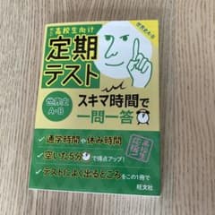 定期テスト スキマ時間で一問一答 世界史A・Bのサムネイル