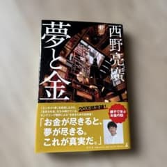 夢と金のサムネイル
