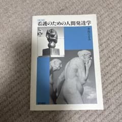 看護のための人間発達学のサムネイル