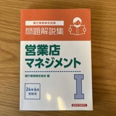 営業店マネジメントⅠ 問題解説集2024年6月受験用のサムネイル