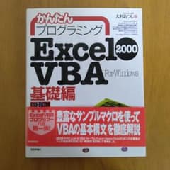 かんたんプログラミングExcel 2000 VBA For Windows 基礎のサムネイル