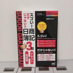スゴイ！日商簿記3級 テキスト＆問題集 2024年度版のサムネイル