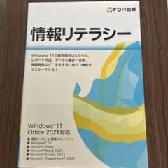 情報リテラシー Windows 11/Office 2021対応のサムネイル