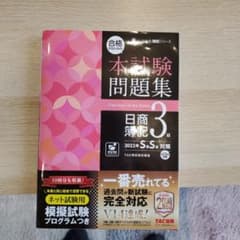 合格するための本試験問題集 日商簿記3級 2022年SS対策のサムネイル