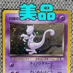 美品※R団のミュウツー 拡張パック「闇からの挑戦」旧裏（管理用2957