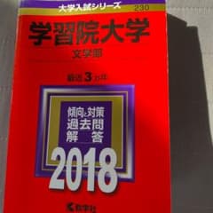 学習院大学(文学部) 2018年版のサムネイル