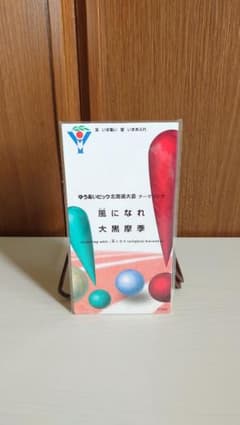 大黒摩季 風になれ ゆうあいピック北海道大会 8cmCD 非売品 8cmCD 大黒摩季 風になれ ゆうあいピック北海道大会 非売品 - メルカリ