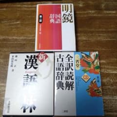 辞書3冊セット 明鏡国語辞典 全訳読解古語辞典 漢語林 - メルカリ