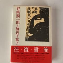 谷崎潤一郎=渡辺千萬子往復書簡のサムネイル