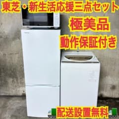 1084 東芝 安心の国内メーカー新生活応援 極美品 家電3点セット 1人
