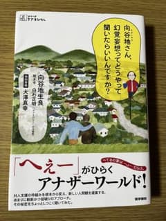 向谷地さん、幻覚妄想ってどうやって聞いたらいいんですか？のサムネイル