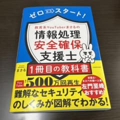 ゼロからスタート! 教育系YouTuberまさるの情報処理安全確保支援士1冊目…のサムネイル